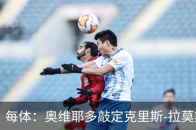 每体：奥维耶多敲定克里斯-拉莫斯，锋线将会大换血
