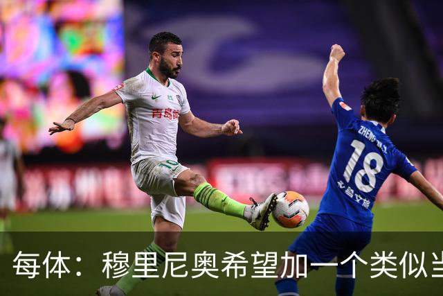 每体：穆里尼奥希望加一个类似当年齐达内的职位，卡瓦略符合要求