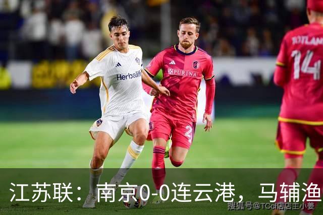 江苏联：南京0-0连云港，马辅渔、戈伟进球被吹