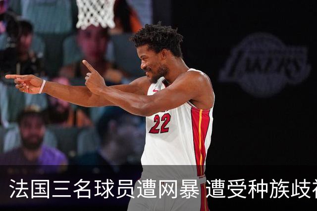 法国三名球员遭网暴 遭受种族歧视和恶意辱骂