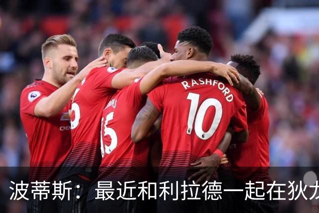 波蒂斯：最近和利拉德一起在狄龙进行训练 他的状态非常劲爆