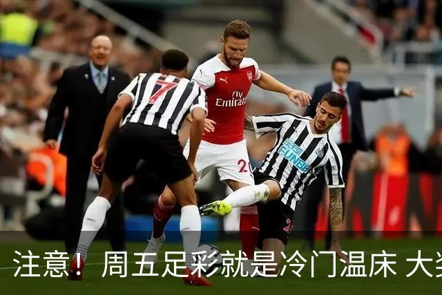 注意！周五足彩就是冷门温床 大奖格局重防大冷