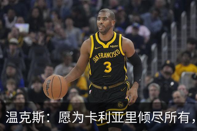 温克斯：愿为卡利亚里倾尽所有，非常喜欢意大利足球的文化与理念