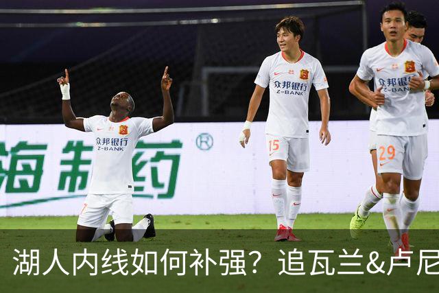 湖人内线如何补强？追瓦兰&卢尼还是交易迪亚巴特辅佐凯斯勒