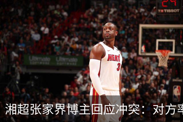 湘超张家界博主回应冲突：对方率先辱骂我方队员，随后又恶意犯规