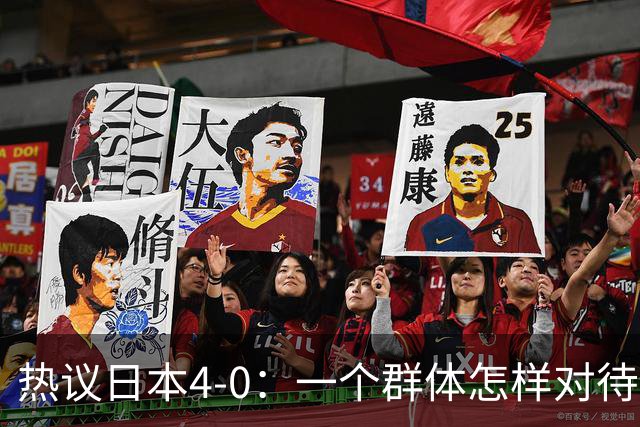 热议日本4-0：一个群体怎样对待足球 足球就怎样对待他们