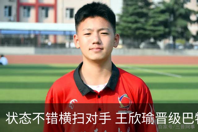 状态不错横扫对手 王欣瑜晋级巴特洪堡站八强