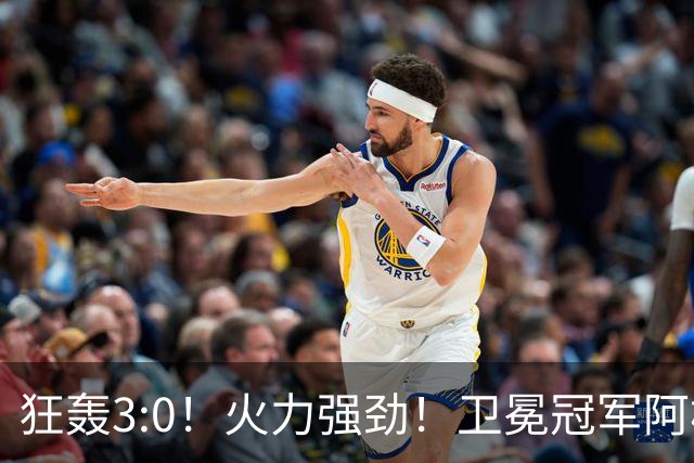 狂轰3:0！火力强劲！卫冕冠军阿根廷打出统治力，梅西再夺世界杯？