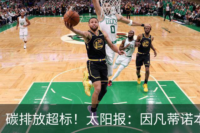 碳排放超标！太阳报：因凡蒂诺本届世界杯飞96560公里绕地球两圈