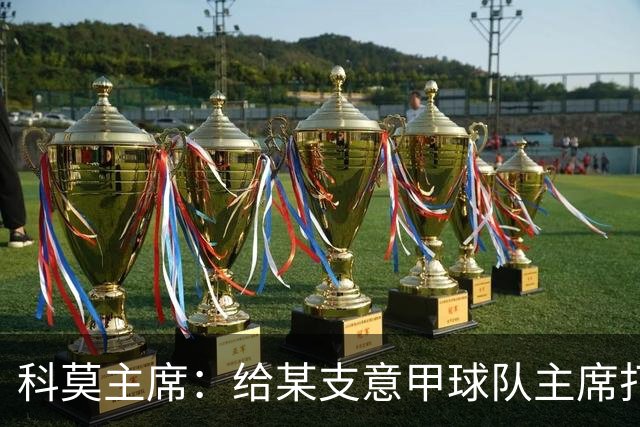 科莫主席：给某支意甲球队主席打过电话，想把我们的目标让给他们