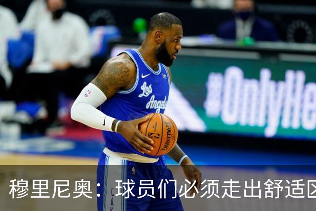 穆里尼奥：球员们必须走出舒适区 朝我的方向靠拢