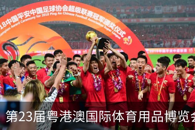 第23届粤港澳国际体育用品博览会将于11月在广州举行