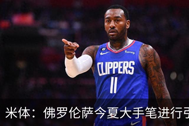 米体：佛罗伦萨今夏大手笔进行引援，希望能快速重振紫百合的声望