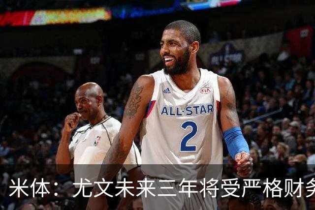 米体：尤文未来三年将受严格财务审查，包括新赛季欧联杯阵容成本