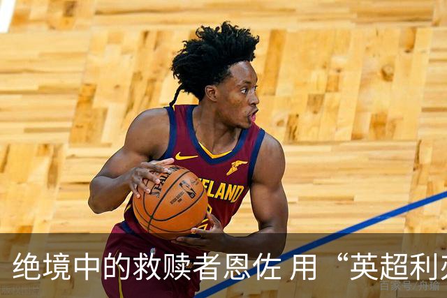 绝境中的救赎者恩佐 用“英超利刃”刺穿英格兰防线