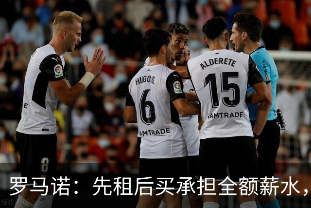 罗马诺：先租后买承担全额薪水，维拉已正式报价加纳乔