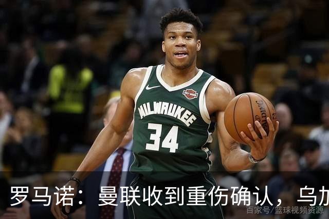 罗马诺：曼联收到重伤确认，乌加特的未来已被完全搁置