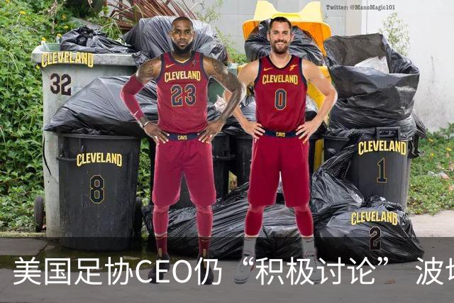 美国足协CEO仍“积极讨论” 波切蒂诺：下周决定去留，已获续约合同