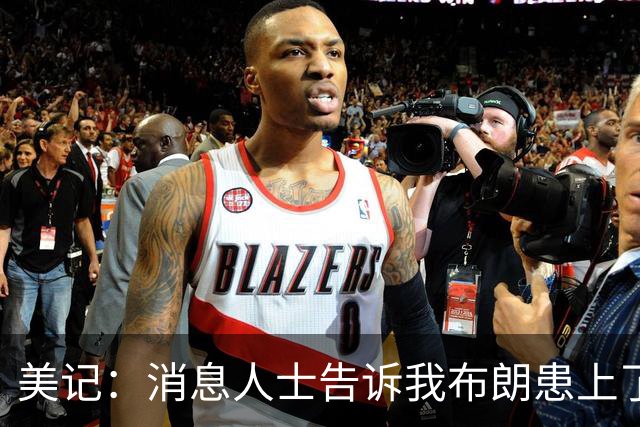 美记：消息人士告诉我布朗患上了一种“病” 他总觉得自己最聪明