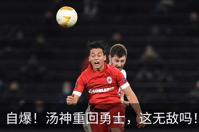 自爆！汤神重回勇士，这无敌吗！？