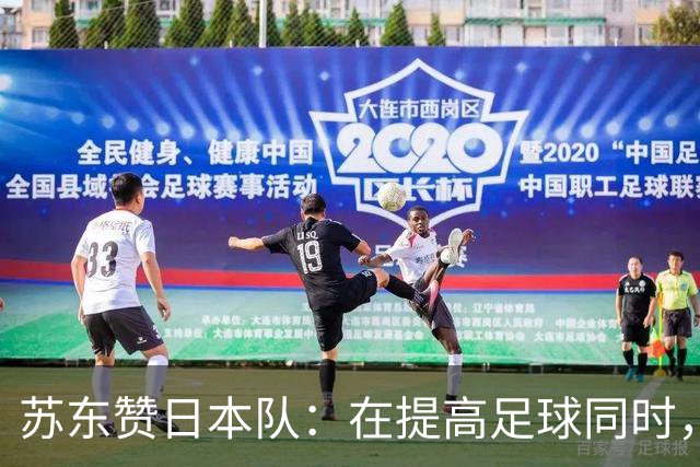 苏东赞日本队：在提高足球同时，还研究起比赛心理学了