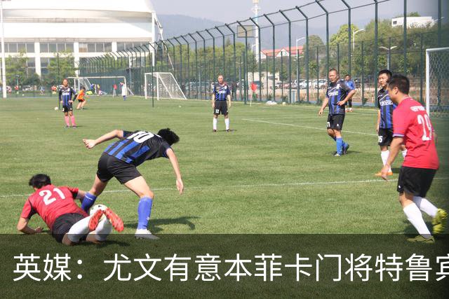 英媒：尤文有意本菲卡门将特鲁宾，皇马和维拉同样在关注他