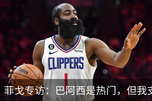 菲戈专访：巴阿西是热门，但我支持葡萄牙夺冠；C罗梅西必须多跑