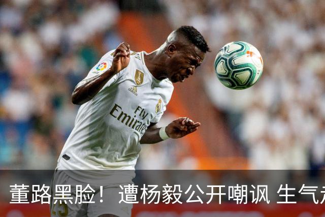 董路黑脸！遭杨毅公开嘲讽 生气走人+彻底撕破脸 前国脚不敢说话
