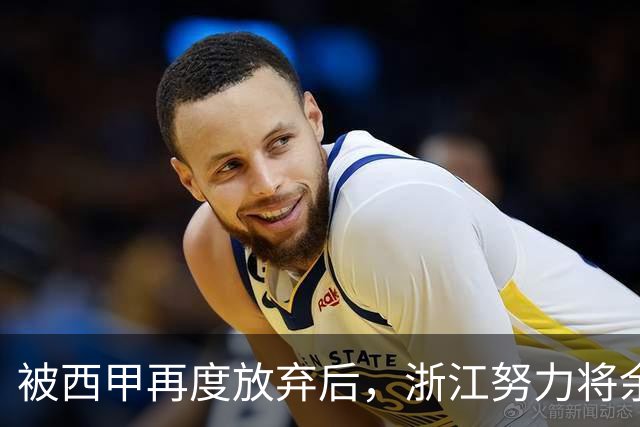 被西甲再度放弃后，浙江努力将余嘉豪带回CBA，并留约翰逊补内线