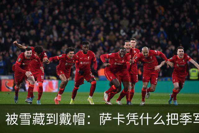 被雪藏到戴帽：萨卡凭什么把季军战踢成个人秀？