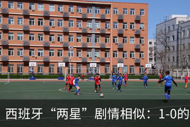 西班牙“两星”剧情相似：1-0的比分+红牌+加时制胜