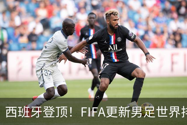 西班牙登顶！FIFA更新男足世界排名背后的故事与数据分析