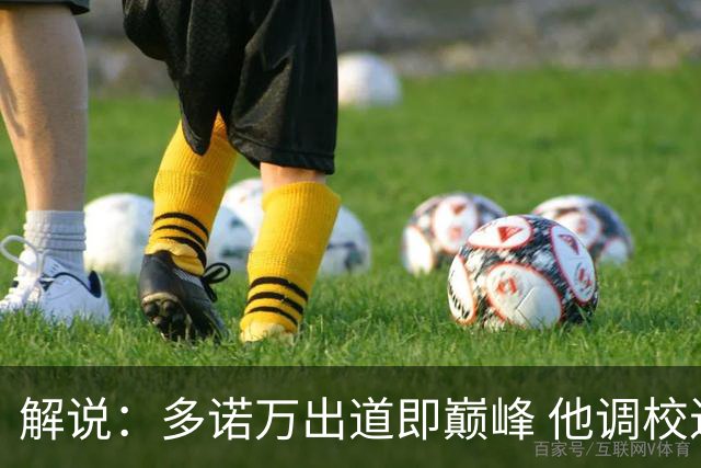 解说：多诺万出道即巅峰 他调校进攻的本事是马刺现在需要的