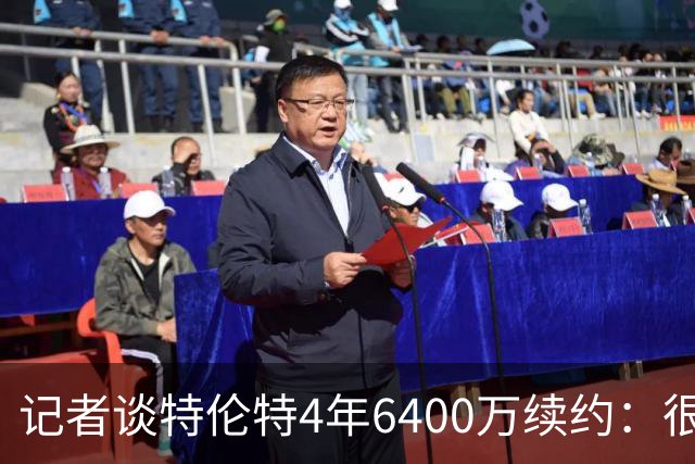 记者谈特伦特4年6400万续约：很难不信这是早就和雄鹿达成默契的