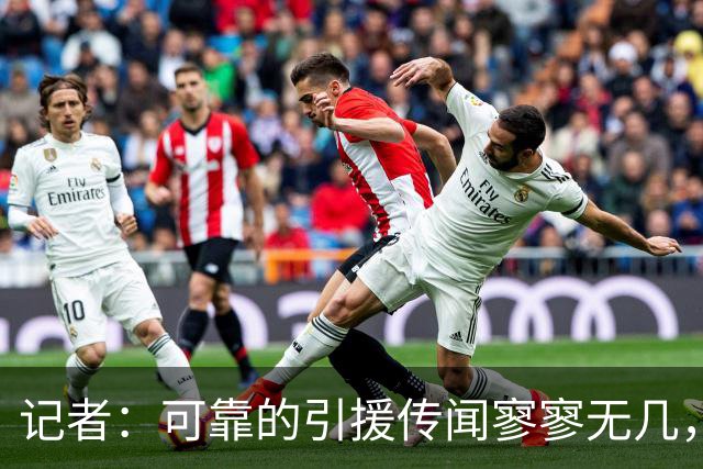 记者：可靠的引援传闻寥寥无几，利物浦必须加快在转会市场的运作