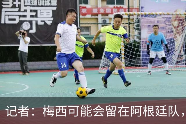 记者：梅西可能会留在阿根廷队，担任尼科·帕斯的“尤达大师”