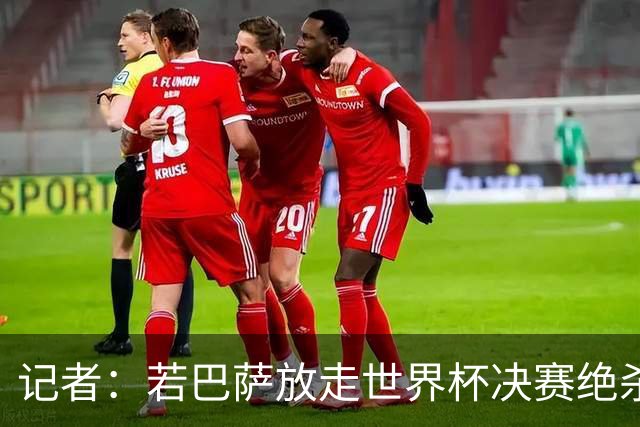 记者：若巴萨放走世界杯决赛绝杀功臣，或会在公关上弄巧成拙