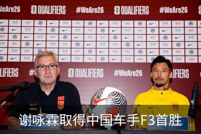 谢咏霖取得中国车手F3首胜