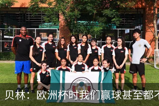 贝林：欧洲杯时我们赢球甚至都不快乐；和罗杰斯的竞争是正向的