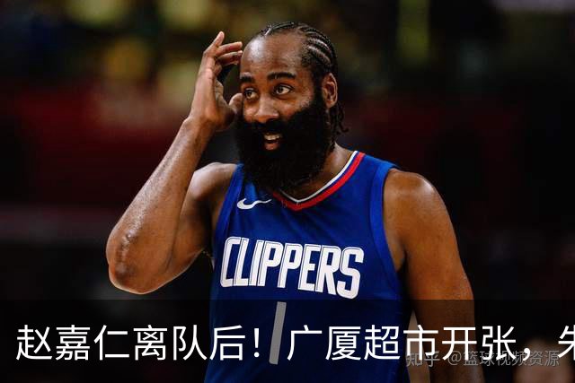 赵嘉仁离队后！广厦超市开张，朱俊龙布朗被疯抢，广东要胡金秋？