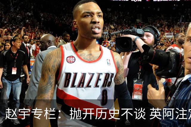 赵宇专栏：抛开历史不谈 英阿注定是一对被镜像的对手