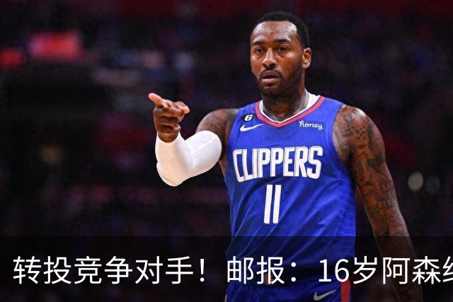 转投竞争对手！邮报：16岁阿森纳新星恩杜卡即将加盟曼城