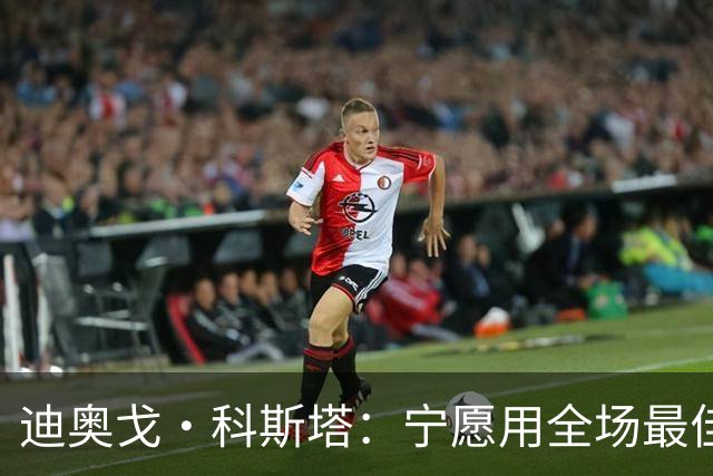 迪奥戈·科斯塔：宁愿用全场最佳换一场胜利 现在专注于下一场