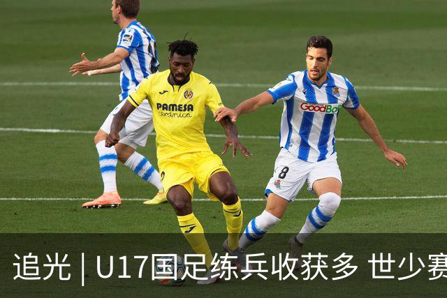 追光 | U17国足练兵收获多 世少赛值得期待