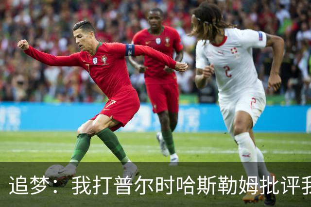 追梦：我打普尔时哈斯勒姆批评我 我想知道热巴打希罗后他怎么说