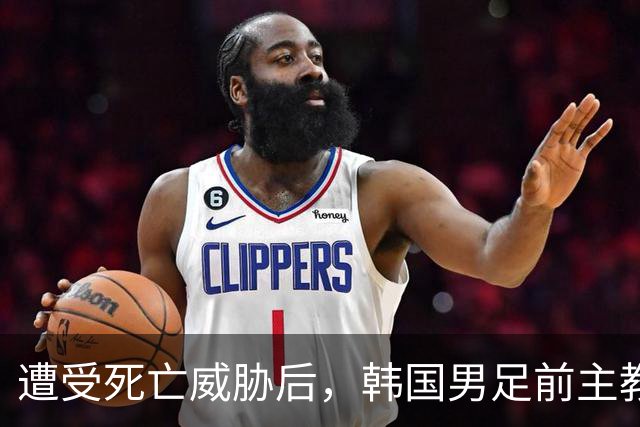 遭受死亡威胁后，韩国男足前主教练突然启程前往美国