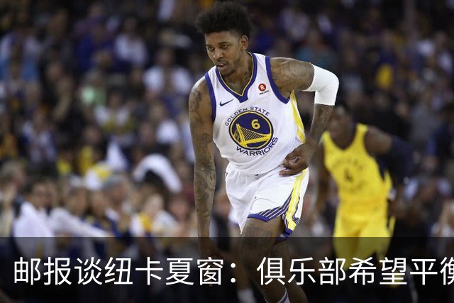邮报谈纽卡夏窗：俱乐部希望平衡引援与财务，主动掌控转会节奏