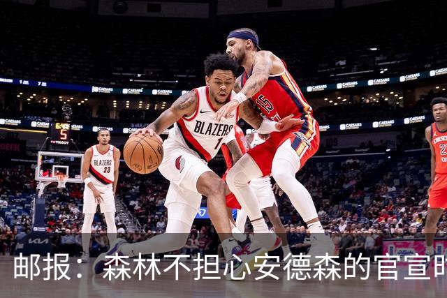 邮报：森林不担心安德森的官宣时间，俱乐部没有财务违规的风险
