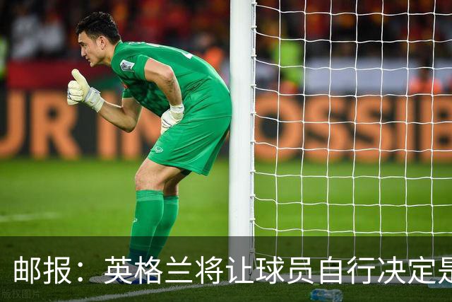 邮报：英格兰将让球员自行决定是否与托马斯握手，没专门跟球员谈