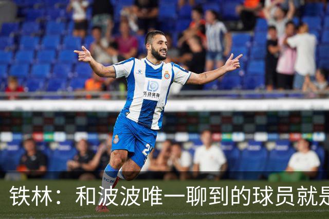 铁林：和波波唯一聊到的球员就是哈珀 他一开口就是夸这个新秀
